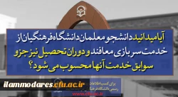 پذیرش دانشجو در دانشگاه فرهنگیان  8