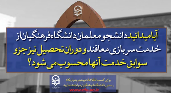 پذیرش دانشجو در دانشگاه فرهنگیان  8