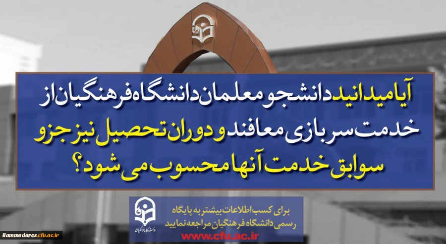 پذیرش دانشجو در دانشگاه فرهنگیان  8