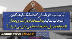 پذیرش دانشجو در دانشگاه فرهنگیان  9