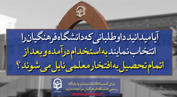 پذیرش دانشجو در دانشگاه فرهنگیان  9