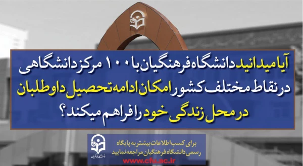 پذیرش دانشجو در دانشگاه فرهنگیان  10