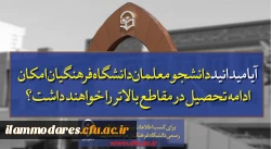 پذیرش دانشجو در دانشگاه فرهنگیان  11