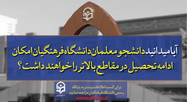 پذیرش دانشجو در دانشگاه فرهنگیان  11