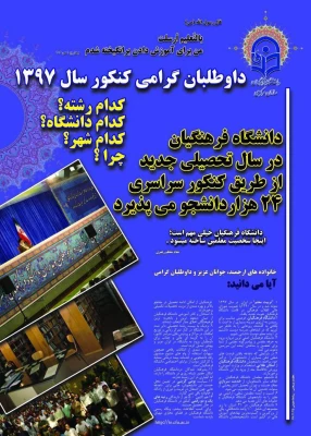 پذیرش دانشجو در دانشگاه فرهنگیان  13