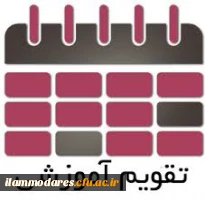 تقویم آموزشی سال تحصیلی 98 -97 2