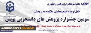 شیوه نامه برگزاری سومین جشنواره پژوهش های دانشجویی پویش