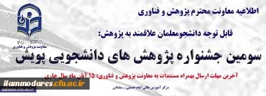 شیوه نامه برگزاری سومین جشنواره پژوهش های دانشجویی پویش