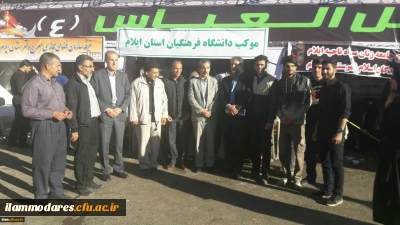 حضور جناب آقای دکتر محمدی سرپرست محترم معاونت فرهنگی اجتماعی سازمان مرکزی در موکب اربعین دانشگاه فرهنگیان ایلام