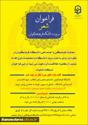 فراخوان شعر سرود دانشگاه فرهنگیان