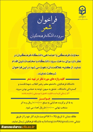 فراخوان شعر سرود دانشگاه فرهنگیان