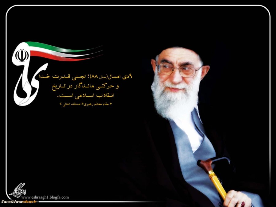 "مردم عزیز ما در روز نهم دی، آنچنان عظمتی از خود نشان دادند که دنیا را خیره کرد."

  مقام معظم رهبری

     3