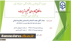 دوره آموزشی بالندگی حرفه ای «اخلاق کاربردی تعلیم و تربیت» برگزار می گردد 2