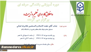 دوره آموزشی بالندگی حرفه ای «اخلاق کاربردی تعلیم و تربیت» برگزار می گردد