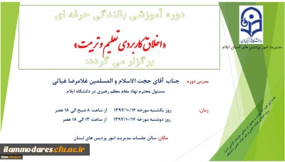 دوره آموزشی بالندگی حرفه ای «اخلاق کاربردی تعلیم و تربیت» برگزار می گردد