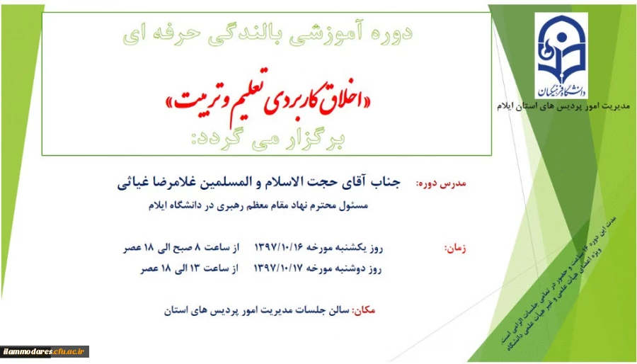 دوره آموزشی بالندگی حرفه ای «اخلاق کاربردی تعلیم و تربیت» برگزار می گردد 2