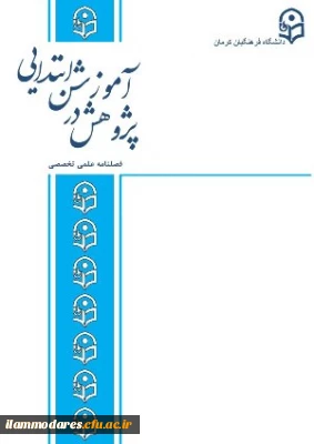 فراخوان پذیرش مقالات در فصلنامه پژوهش در آموزش ابتدایی