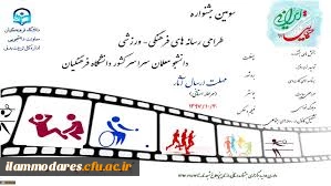 سومین جشنواره طراحی رسانه های فرهنگی ـ ورزشی سراسر کشور