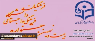 دستورالعمل جامع اجرای برنامه فرهنگی و هنری ویژه دانشجومعلمان دانشگاه فرهنگیان