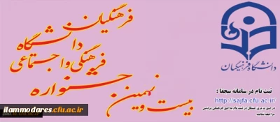 دستورالعمل جامع اجرای برنامه فرهنگی و هنری ویژه دانشجومعلمان دانشگاه فرهنگیان