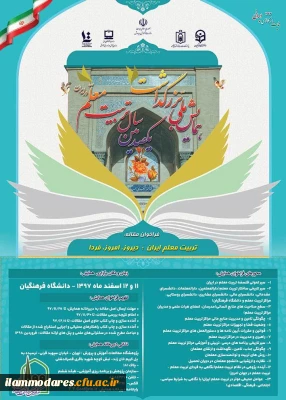 همایش ملی با عنوان تربیت معلم ایران: دیروز، امروز ، فردا