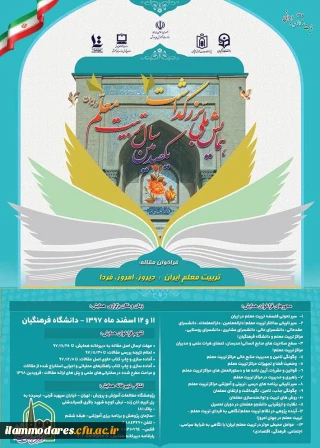 همایش ملی با عنوان تربیت معلم ایران: دیروز، امروز ، فردا