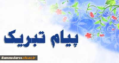 پیام تبریک