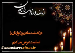 پیام تسلیت 2