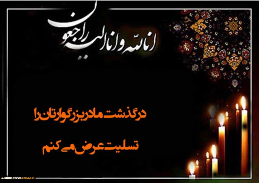 پیام تسلیت 2