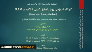 برگزاری کارگاه روش تحقیق کیفی