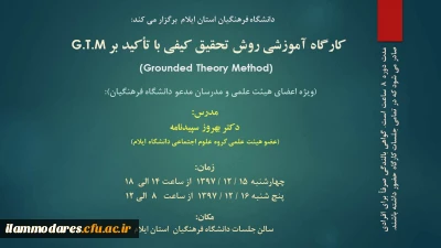 برگزاری کارگاه روش تحقیق کیفی