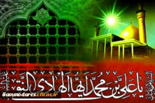 شهادت دهمین ستاره ی امامت و ولایت حضرت امام علی النقی(علیه السلام) تسلیت باد.