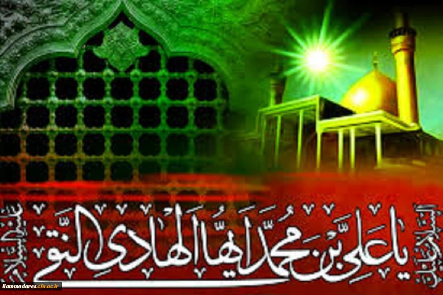 شهادت دهمین ستاره ی امامت و ولایت حضرت امام علی النقی(علیه السلام) تسلیت باد. 2