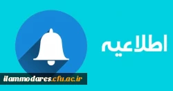 اطلاعیه