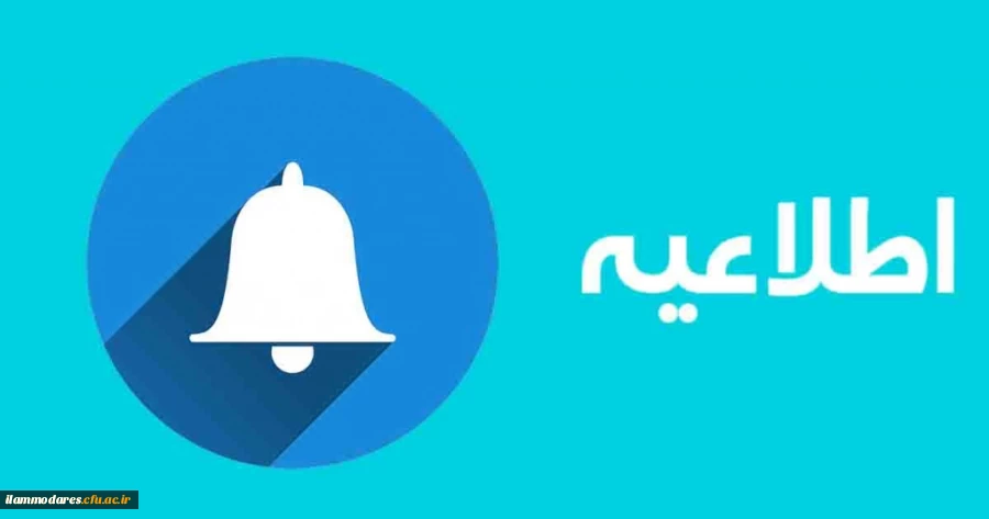 اطلاعیه