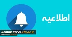 قابل توجه دانشجومعلمان گرامی 2