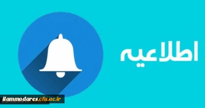 قابل توجه دانشجومعلمان گرامی