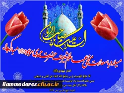 ولادت حضرت صاحب الزمان (عج) مبارک باد 2