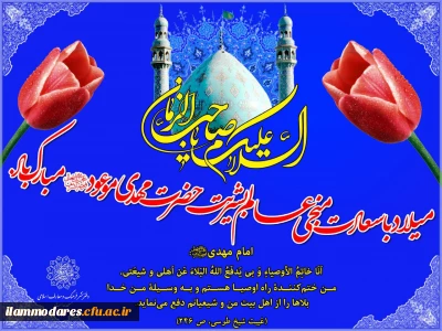 ولادت حضرت صاحب الزمان (عج) مبارک باد