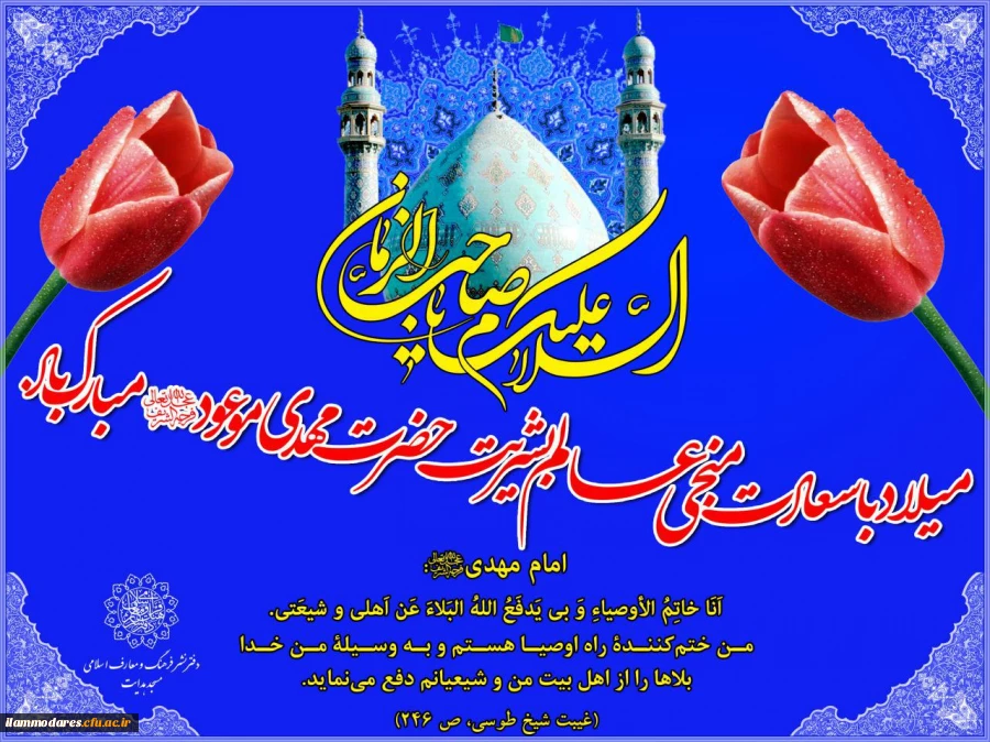 ولادت حضرت صاحب الزمان (عج) مبارک باد 2