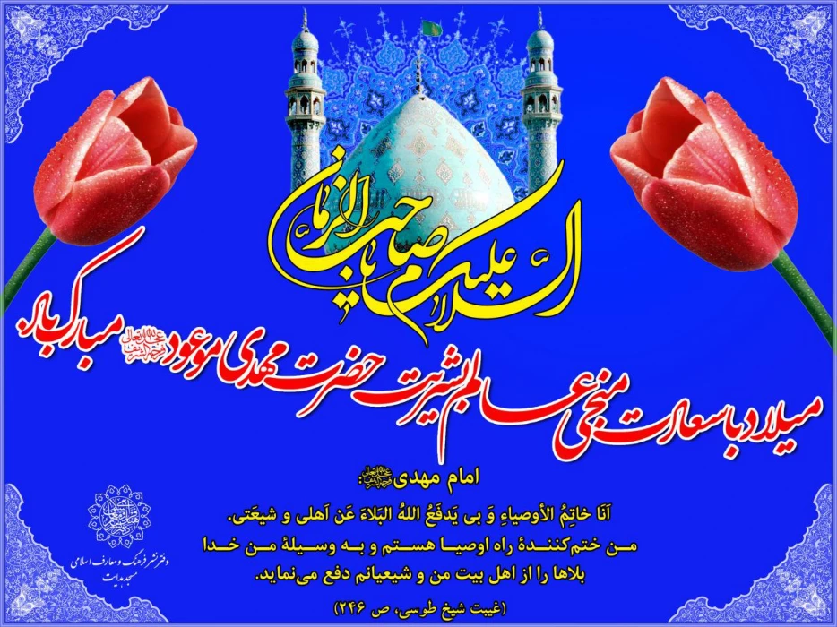 ولادت حضرت صاحب الزمان (عج) مبارک باد