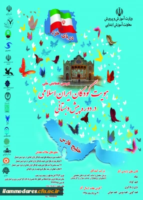 پوستر همایش ملی کودکان ایران اسلامی