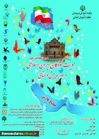 پوستر همایش ملی کودکان ایران اسلامی