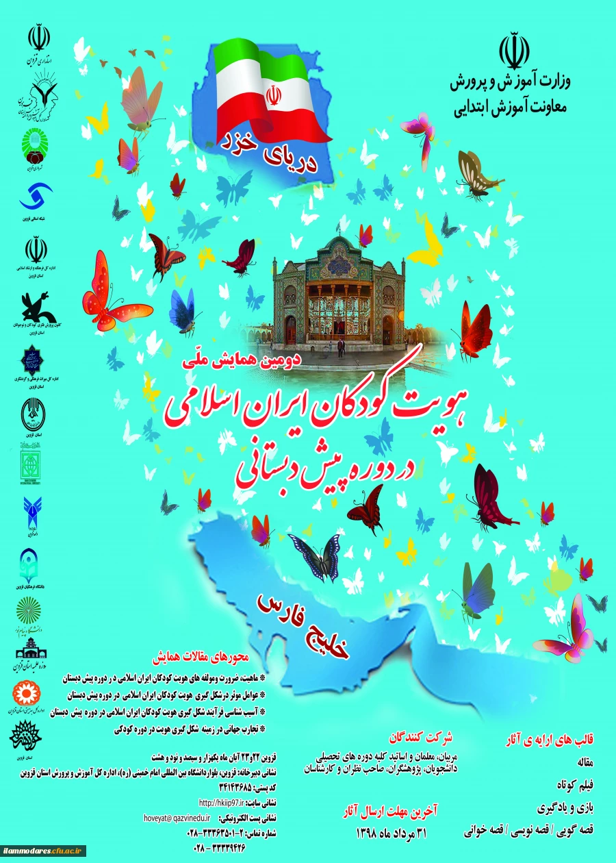 پوستر همایش ملی کودکان ایران اسلامی 2