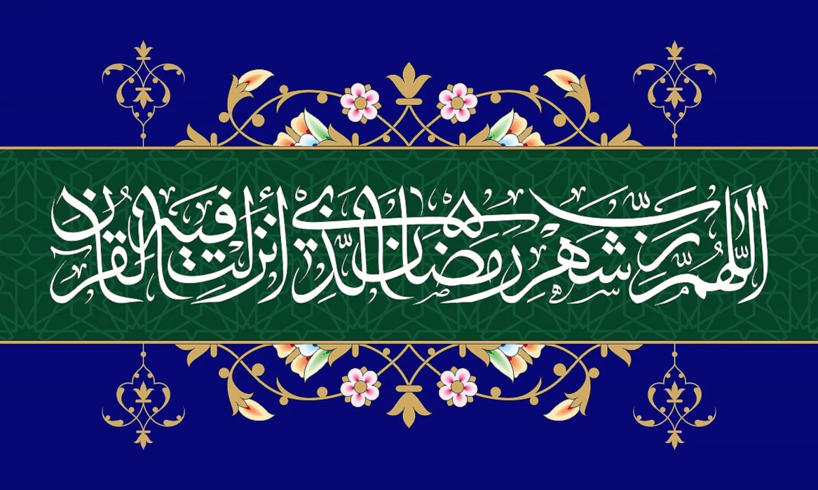 حلول ماه مبارک رمضان ماه رحمت و غفران الهی مبارک باد