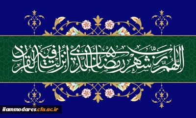 حلول ماه مبارک رمضان ماه رحمت و غفران الهی مبارک باد