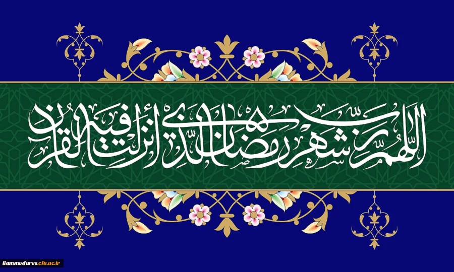 حلول ماه رمضان ماه رحمت و غفران الهی مبارک باد 2