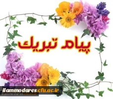 پیام تبریک 2