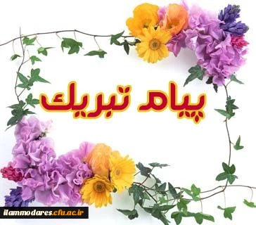 پیام تبریک