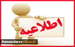 برنامه زمان بندی شرکت در مصاحبه معرفی شدگان دانشگاه فرهنگیان ایلام (پردیس شهید مدرس- برادران) 2